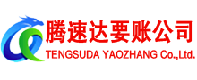 五莲要账公司