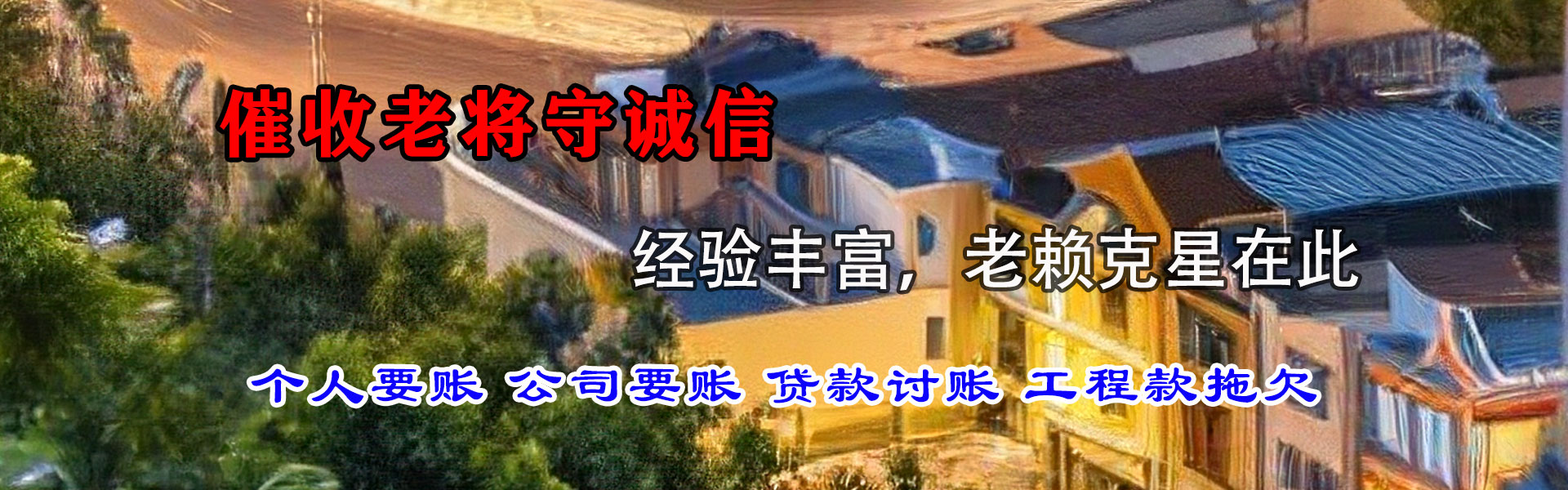 五莲要账公司